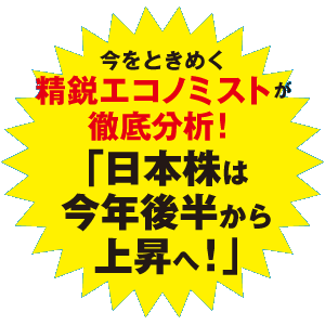 今をときめく精鋭エコノミストが徹底分析！「日本株は今年後半から上昇へ！」