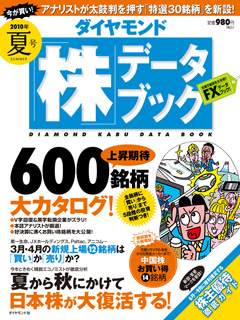 株データブック2010年夏号：表紙