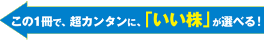 この1冊で、超カンタンに、「いい株」が選べる！