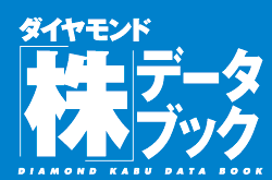 ダイヤモンド「株」データブック