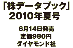 「株データブック」2010年夏号　6月14日発売　定価980円　ダイヤモンド社