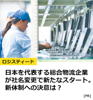 日本を代表する総合物流企業が社名変更で新たなスタート。新体制への決意は？