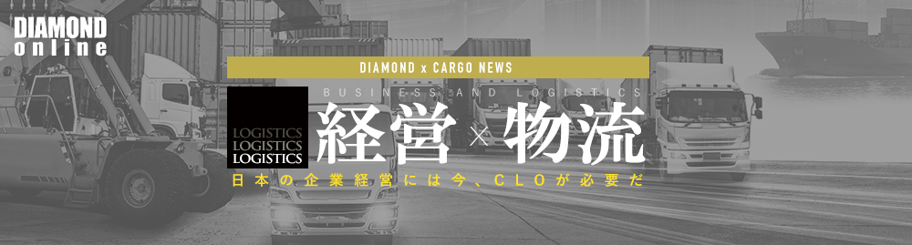 【経営×物流】日本の企業経営には今、CLOが必要だ｜ダイヤモンド・オンライン