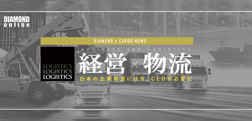 【経営×物流】日本の企業経営には今、CLOが必要だ｜ダイヤモンド・オンライン