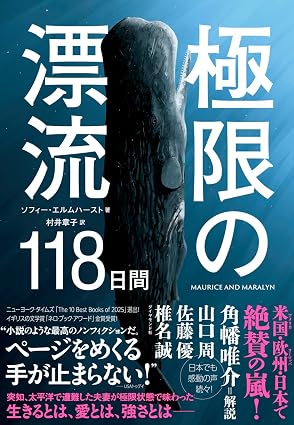 極限の漂流118日間