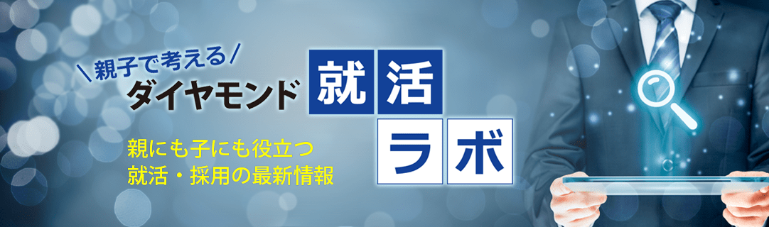 親子で考える ダイヤモンド就活ラボ