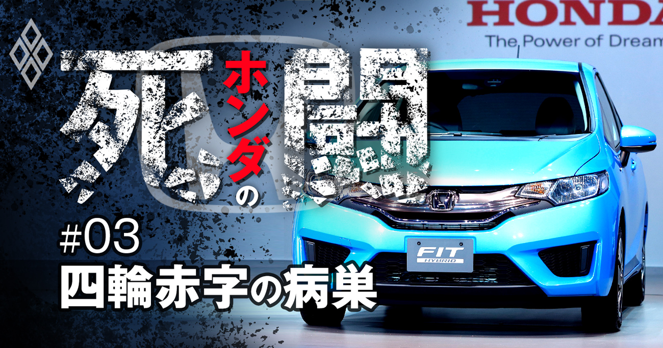 ホンダ四輪危機、尖ったクルマが消えて残ったのは無駄と疑心暗鬼