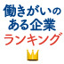 若手もベテランも活躍するバランス型の「働きがい」とは?コマツやトヨタが社員のやる気を維持できる理由