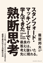 誰にでも意思決定力は鍛えられる 普段から 考える 習慣をつける方法とは エディターズ チョイス ダイヤモンド オンライン 誰にでも意思決定力は鍛えられる 普段から 考える 習慣をつける方法とは エディターズ チョイス ダイヤモンド オンライン