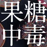 果糖中毒
