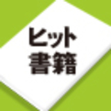 あのヒット書籍はこうして作られた～著者が語る話題作のウラ話～