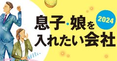 ＜2025年卒 就活最前線＞親子で学ぼう！「内定」獲得への必須知識