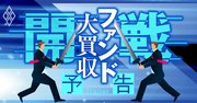 大買収時代の号砲!コロナ下で「爆買い」もくろむ投資ファンドの正体