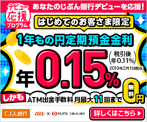 じぶん銀行の公式サイトはこちら! じぶん銀行の公式サイトはこちら!