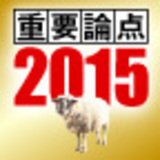 日本と世界の重要論点2015