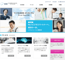 KSKは、各種ネットワークの新規構築や運用・保守業務が主軸の独立系IT企業。