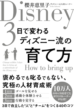 ディズニー流 人材育成法 どんな職場でも3日あれば変わる News Analysis ダイヤモンド オンライン