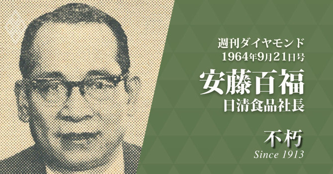 安藤百福