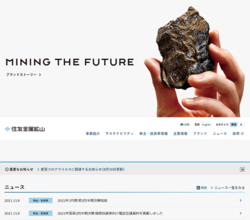 住友金属鉱山は、資源採掘・非鉄金属製錬・先端材料を事業とする会社。