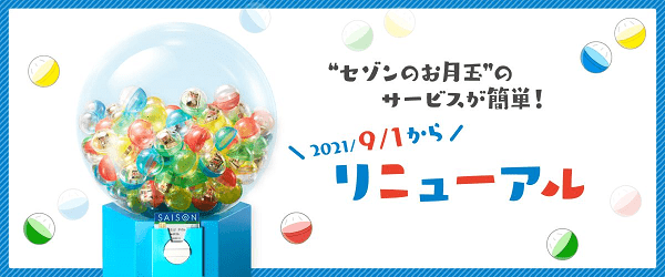 セゾンのお月玉