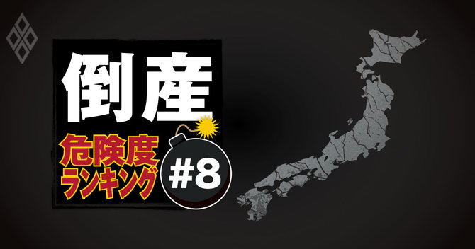 倒産危険度ランキング#8