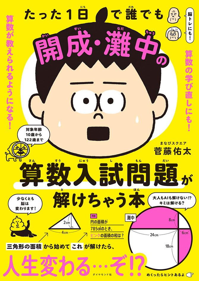 たった1日で誰でも開成・灘中の算数入試問題が解けちゃう本