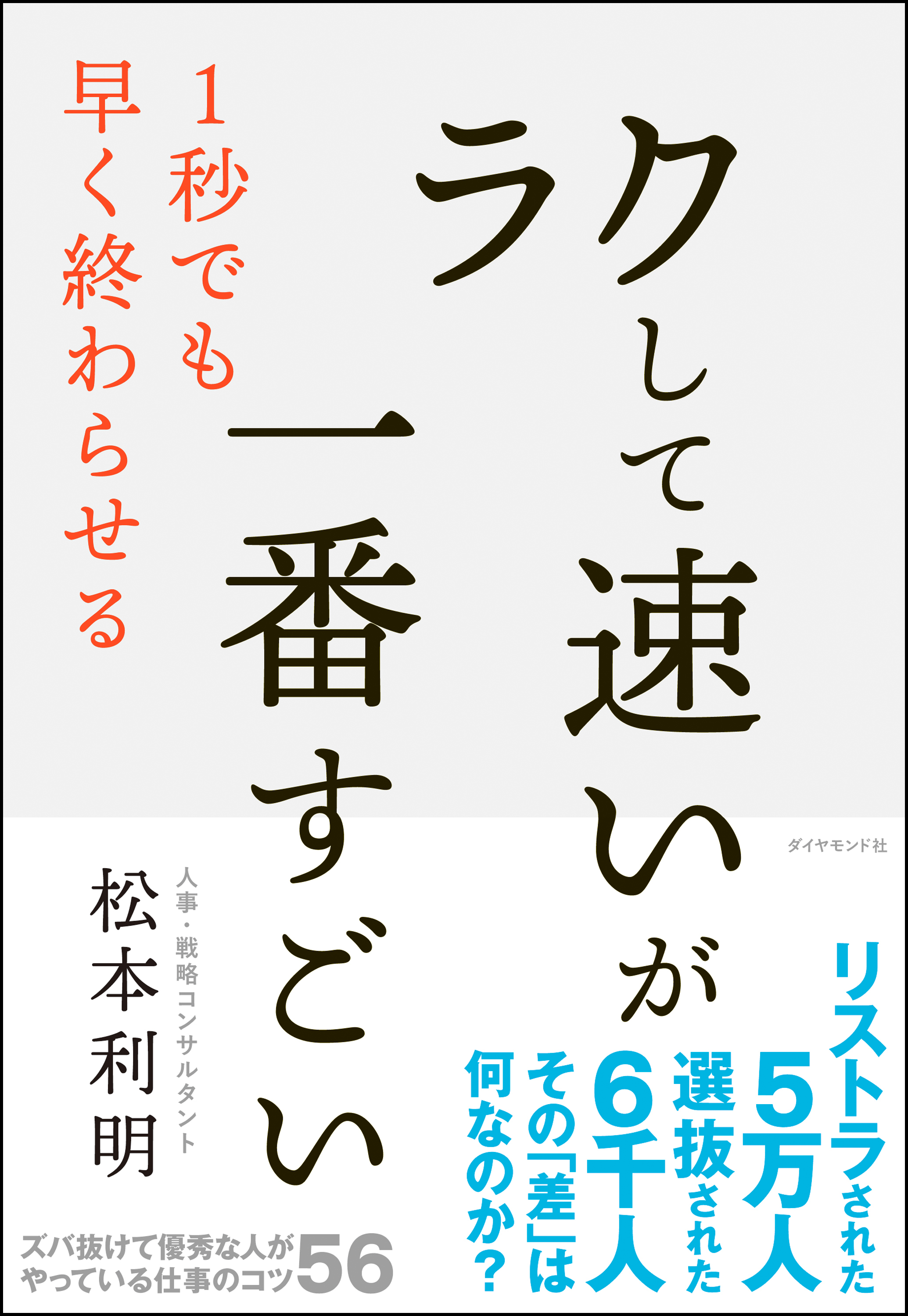 プライドが高く 仕事のできない人 には これ が効く ラクして速い が一番すごい ダイヤモンド オンライン