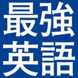 非ネイティブエリート最強英語フレーズ550