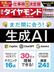 週刊ダイヤモンド 2024年10月12日・19日合併特大号