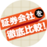 証券会社比較 
