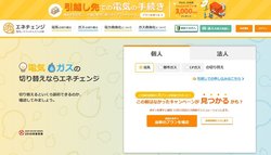 エネチェンジは電力会社やガス会社の料金比較ができるサイト。