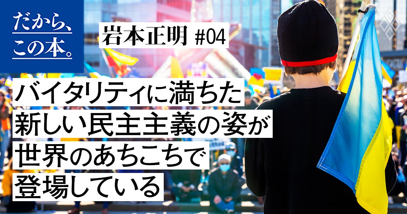 普通選挙が民主主義のゴール」と思う人、思わない人の決定的な差