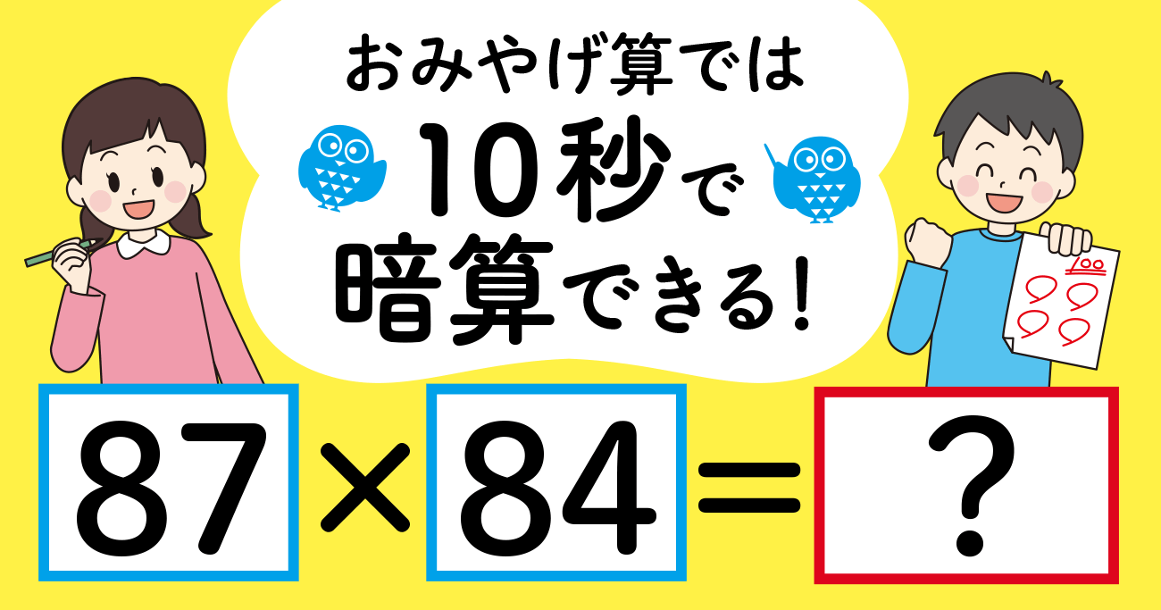 制限時間10秒】「87×84＝」を暗算できる？【おみやげ算で計算できる