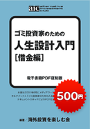 ゴミ投資家のための　人生設計入門［借金編］
