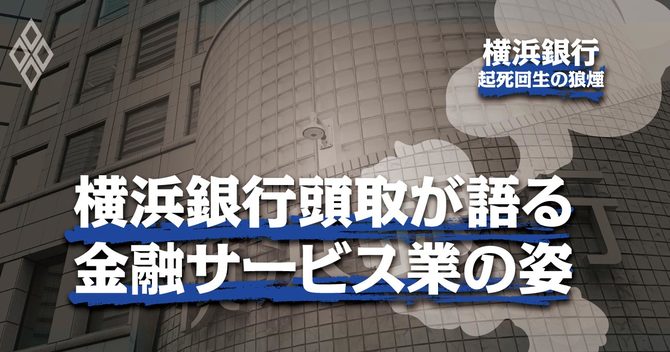 横浜銀行頭取が語る金融サービス業の姿