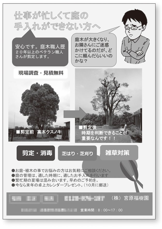 新規顧客が増え続ける植木屋さんのポスティングの秘密 1枚チラシで今すぐ売上をあげるすごい方法 ダイヤモンド オンライン