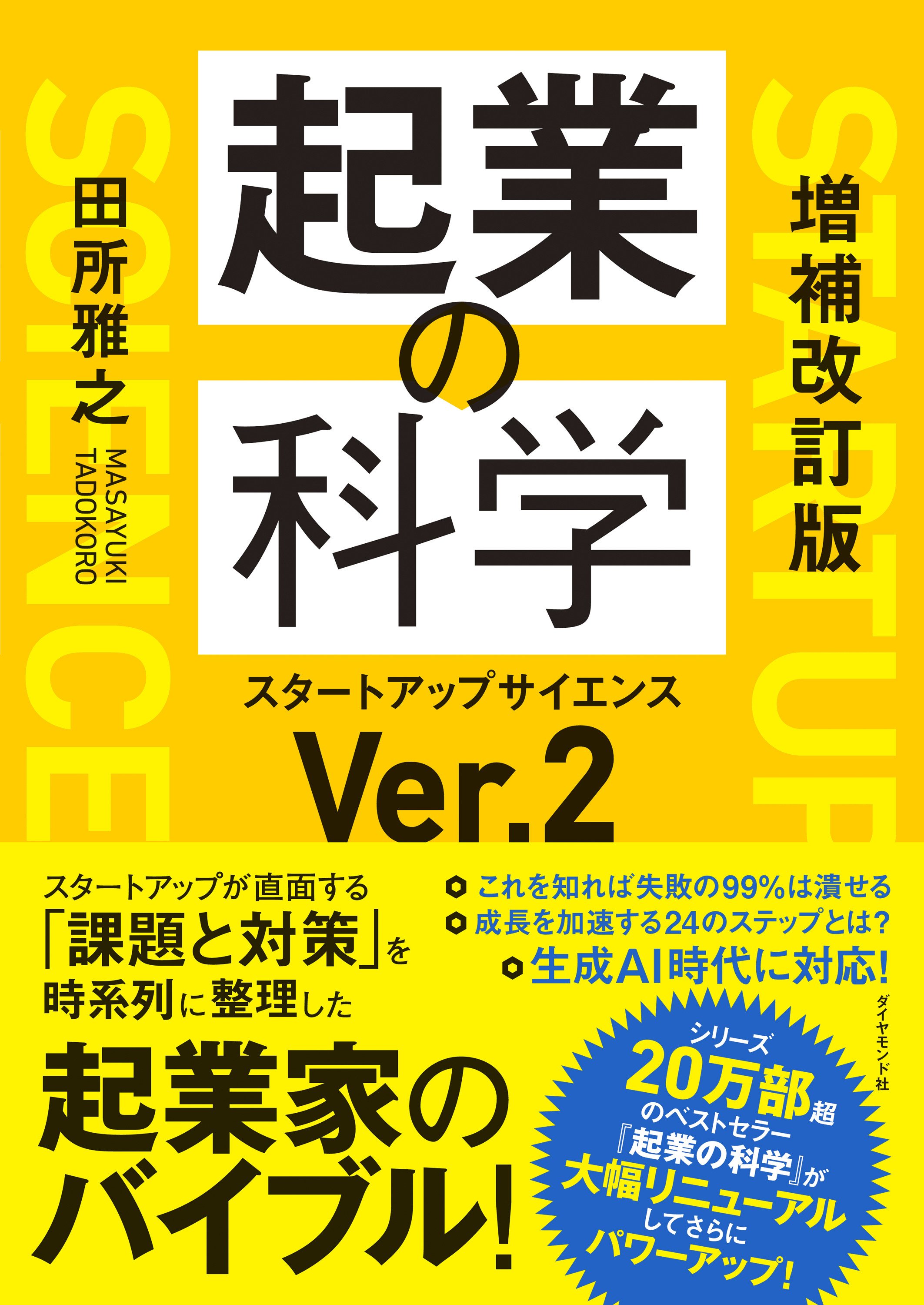 増補改訂版　起業の科学
