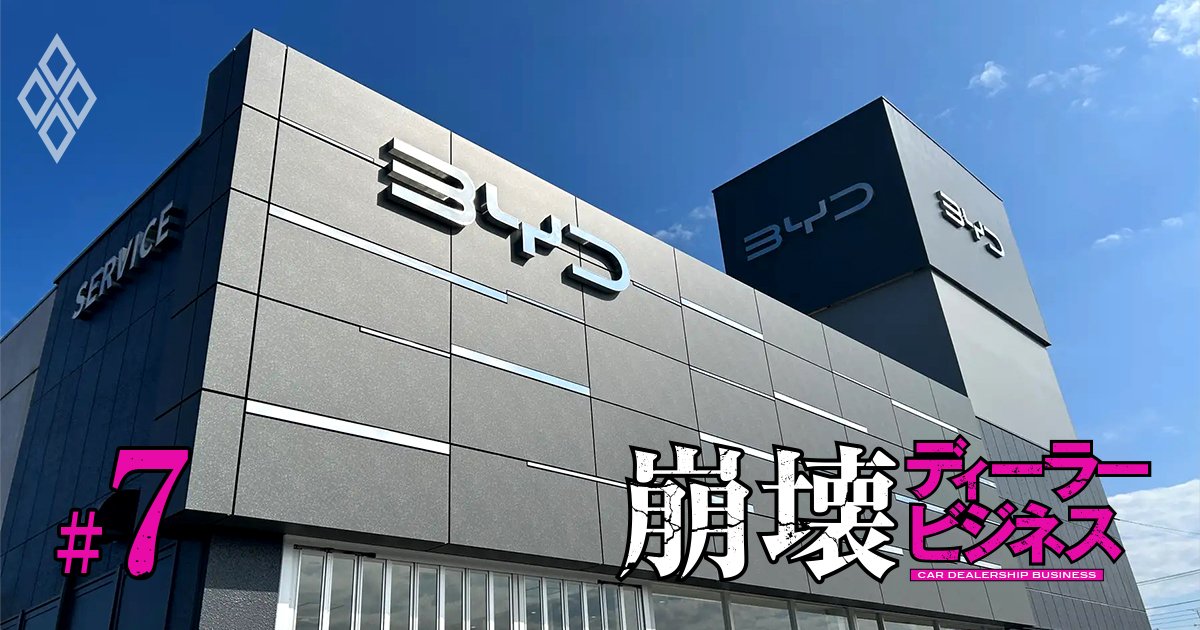  中国BYDのEVを売り始めた国内ディーラーの本音「国産車を売るだけでは生き残れない」