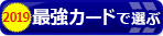 【クレジットカード・オブ・ザ・イヤー 2019年版】2人の専門家がおすすめの「最優秀カード」が決定!2019年の最強クレジットカード(全7部門)を公開!