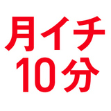 月イチ10分「できたこと」を振り返りなさい