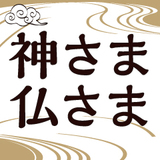 神さま仏さまがこっそり教えてくれたこと