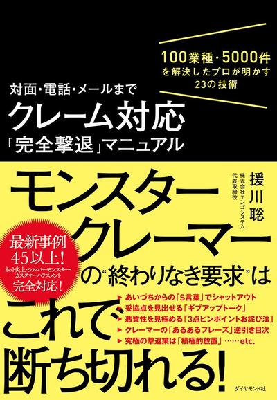 今すぐ結論出せ 責任者を呼べ 焦らせるクレーマーを柔らかく黙らせる うまい謝り方 の成功事例2件 クレーム対応 完全撃退 マニュアル ダイヤモンド オンライン