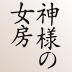 NHK土曜ドラマスペシャル「神様の女房」完成会見「演技に煮詰まった時は『ONE PIECE』の話をして、二人で盛り上がっていました(笑)」