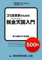 ゴミ投資家のための 税金天国入門