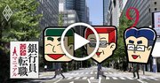 銀行でしか生き残れない!他業界転職NG職種とは?【3メガバンク覆面座談会6】