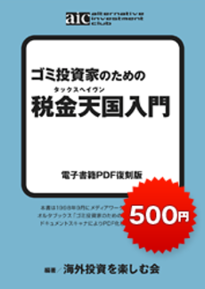 ゴミ投資家のための 税金天国入門