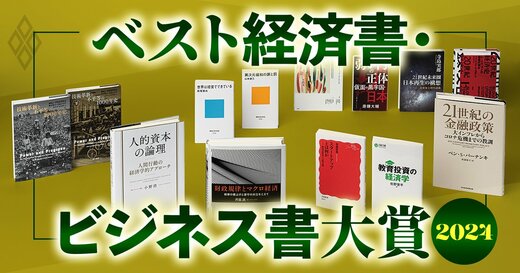 ベスト経済書・ビジネス書大賞2024