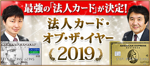 【法人カード・オブ・ザ・イヤー2019】 クレジットカードの専門家が選んだ 2019年おすすめ「法人カード」を発表！
