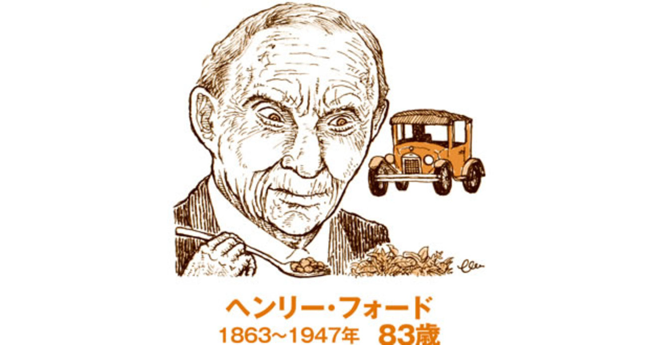 自動車王ヘンリー フォードは大豆を好み野草を食した 長寿の食卓 あの人は何を食べてきたか 樋口直哉 ダイヤモンド オンライン