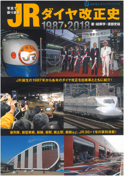 写真で振り返る JRダイヤ改正史